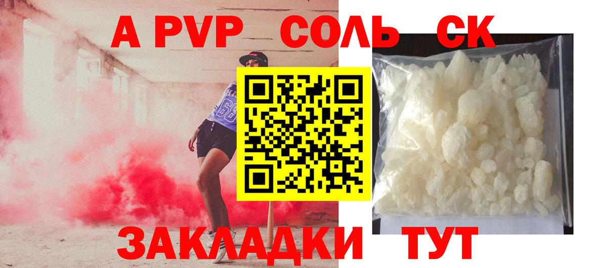 A-PVP Соль Черкесск